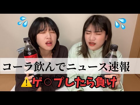 【爆笑】下品御免！ゲッ◯したら負け！コーラ飲んでニュース速報
