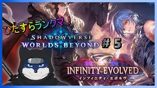 【シャドバWB】のんびりと新シャドバをやっていく！（ランクマAA0～） # ５