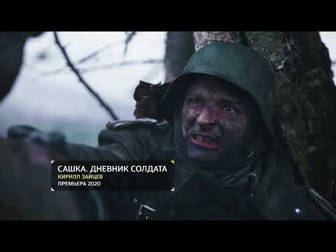 Cашка. Дневник солдата - премьера трейлера