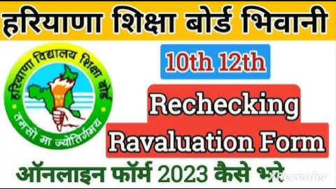 HBSE 10TH 12TH RECHECKING RAVALUATION FORM 2023 | HBSE 10TH 12TH REAPPPEAR | COMPARTMENT FORM 2023