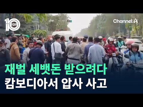 재벌 세뱃돈 받으려다…<strong>캄보디아서</strong> 압사 사고 발생 / 채널A / 뉴스 TOP10