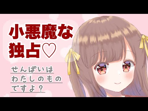 【男性向けボイス】わたしのもの♡小悪魔後輩に独占されちゃう 【シチュエーションボイス】