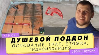 Душевой поддон своими руками. Подробное видео. Часть 1. Основание. Сливной трап. Гидроизоляция пола.