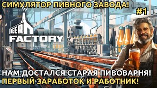 Beer Factory 2024  Завод по производству пива! обзор! Первый взгляд [1]