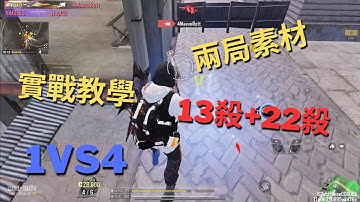 【生存模式實戰】簡單解說兩局素材的長影片｜決勝時刻｜決勝時刻m｜生存模式｜使命召喚｜單人vs小隊