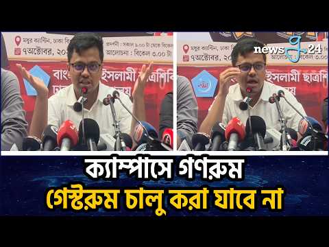 আমাদের রক্তাক্ত ও শহীদ না করে এই ক্যাম্পাসে গণরুম গেস্টরুম চালু করা যাবে না : এস এম ফরহাদ | Newsg24