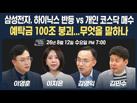 🔴[18시 생방송] 삼전닉스 반등했지만 코스닥으로 가는 개인투자자들 | 인포맥스라이브 260812