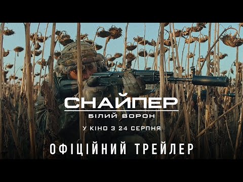 Снайпер. Білий Ворон. Офіційний трейлер. У кіно з 24 серпня 2022 року.