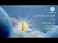 إعلان الأوفياء يحمون كوكب الأرض 2 2012 على براعم في رمضان إعلان الأوفياء يحمون كوكب الأرض 2 2012 على براعم في رمضان