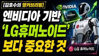 Kim Ho-soo s Anchor Briefing The real story behind the Nvidia-powered LG Humanoid