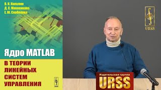 Капалин Владимир Иванович о книге "Ядро MATLAB в теории линейных систем управления"