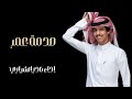 نادر الشراري صدمة عمر جديد 2023 
