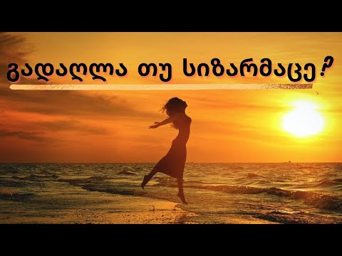 7 ნიშანი იმისა რომ ემოციურად გადაღლილი ხარ.