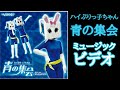 ハイぶりっ子ちゃん MV 「青の集会」【長野県信州佐久市のゆるキャラご当地キャラハイぶりっ子ちゃん】