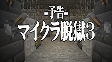 【予告】マイクラ脱獄-3-