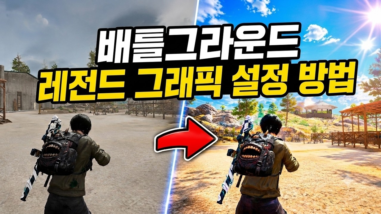 배그 적 다 보이는 그래픽 설정 방법 ㅣ 2026년 10월 최신