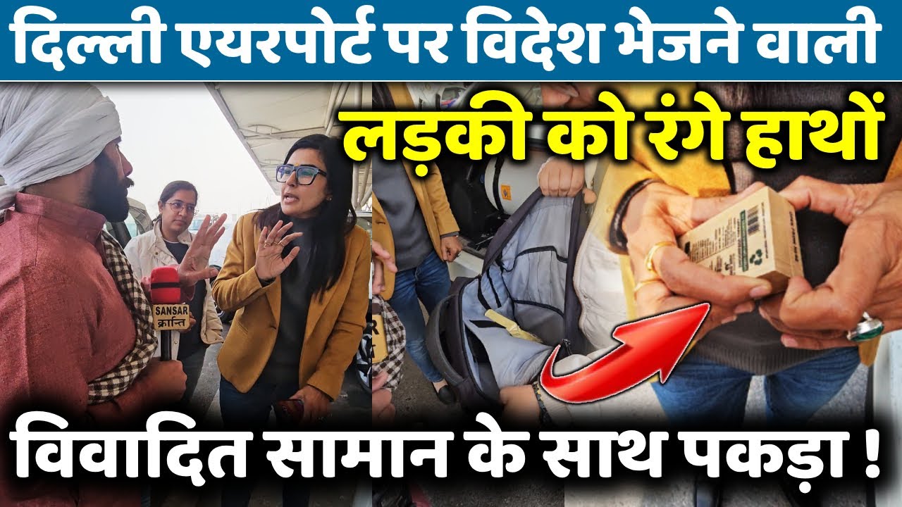 दिल्ली एयरपोर्ट पर विदेश भेजने वाली लड़की को रंगे हाथों विवादित सामान के साथ पकड़ा ! #KARMU #LIVE