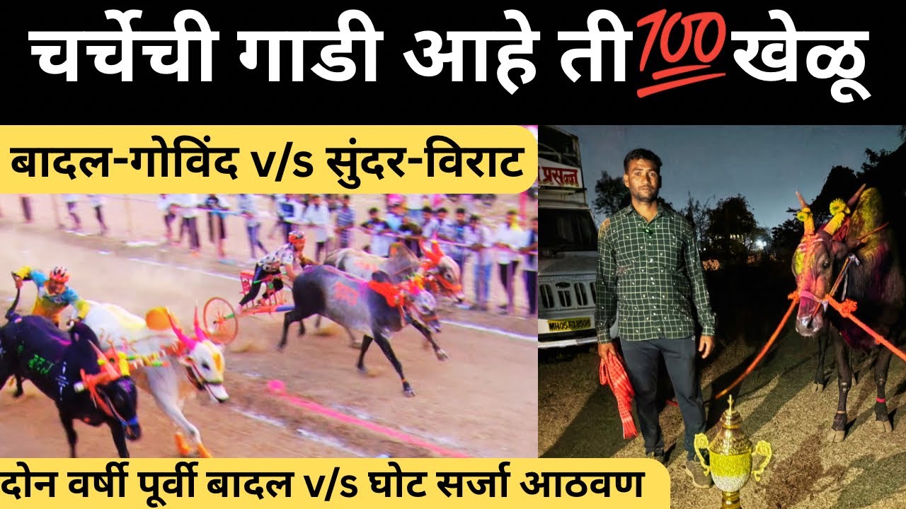 काटा किर्र लढत बादल-गोविंद विरुद्ध साईचा सुंदर-विराट निकाल???