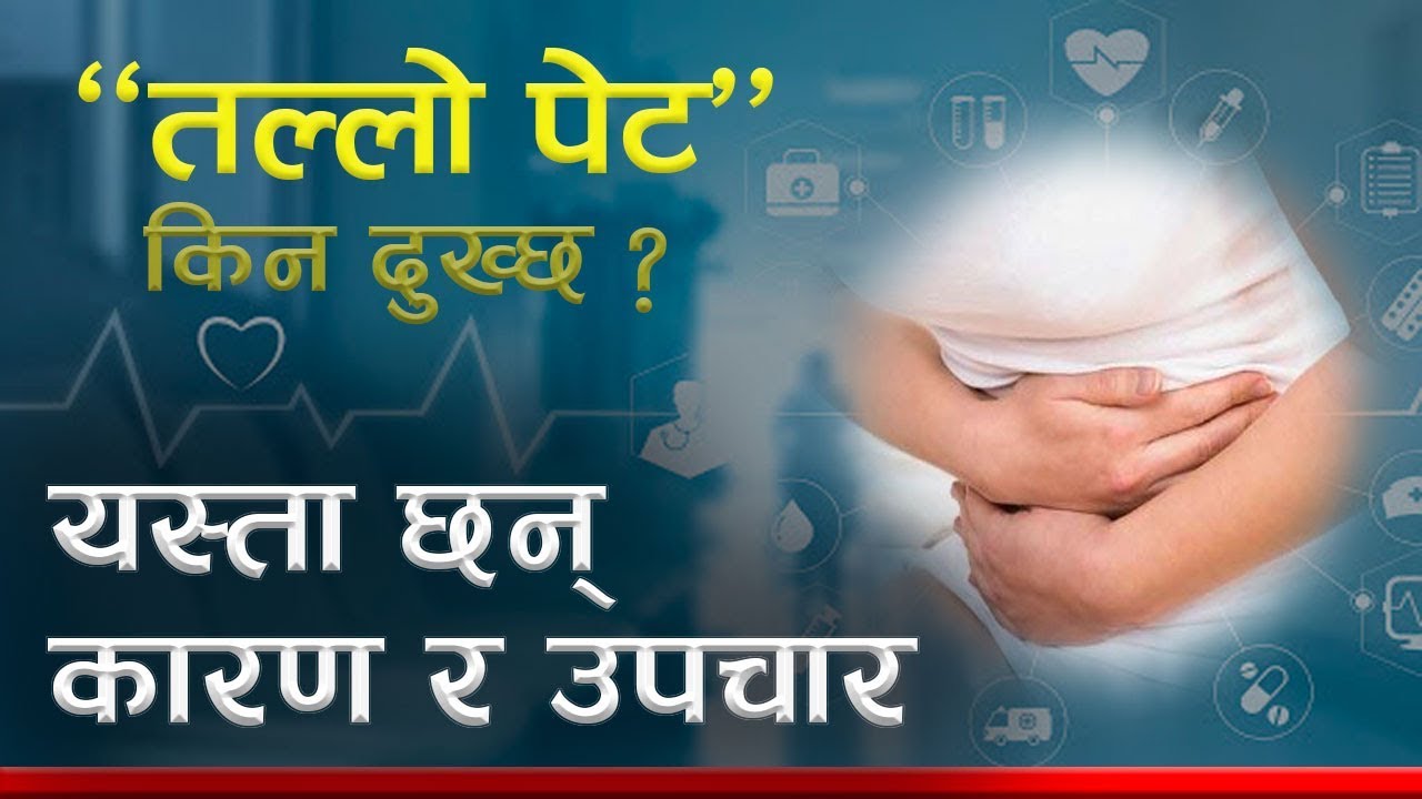 किन दुख्छ तल्लो पेट, यस्ता छन् कारण ! जाँच र उपचार ! Health Tips