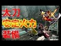 [MHXX]太刀安定火力装備を紹介してみる[テトリー]