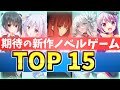 期待の新作ノベルゲーム TOP15【豊作すぎる!!】