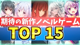 期待の新作ノベルゲーム TOP15【豊作すぎる!!】