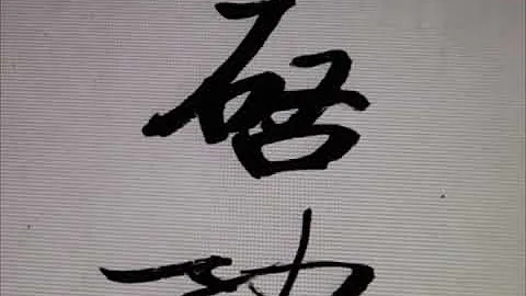 啟功先生1985年書法視頻，其中所含書法寶藏太多，值得反覆玩味！ - 天天要聞