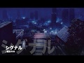 シグナル/橋本サキ