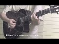 詩織さん 🌄影ふみのワルツ ギター弾き語り