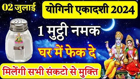 2 July 2024 योगिनी एकादशी 2024 1 मुठ्ठी नमक घर में फ़ेक दे मिलेंगी सभी संकट से मुक्ति #ekadashivrat