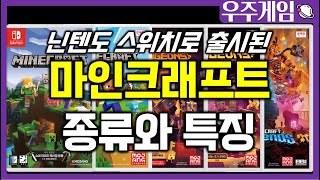 닌텐도스위치 마인크래프트 게임이 왜이렇게 많아? 마인크래프트 게임 종류와 특징을 빠르게 알아보자!