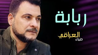 ربابة للفنان المبدع ضياء العراقي 2022 مشاهده ممتعه حبايب 😘