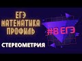 Задание 8 в ЕГЭ по профильной математике. Стереометрия