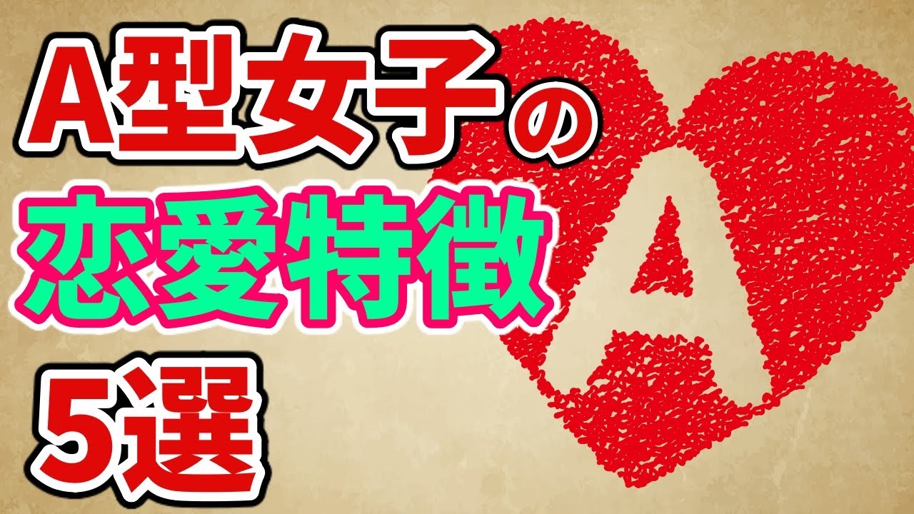 血液型 A型女性の恋愛傾向や特徴 性格５選 Youtube