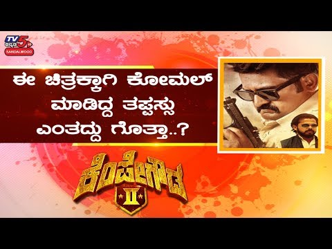 Kempegowda 2 Songs Get Amazing Response | Komal Kumar | Jaggesh | Sreesanth | TV5 Sandalwood