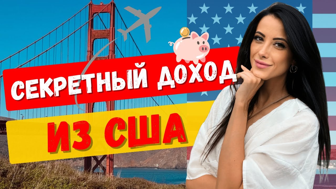 Как мой тяжелый опыт приносит деньги в США