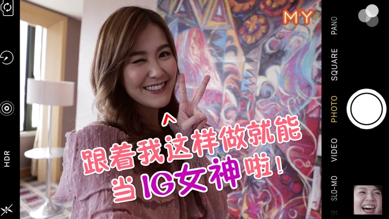 刘佩玥教你如何自拍！如何当IG女神！
