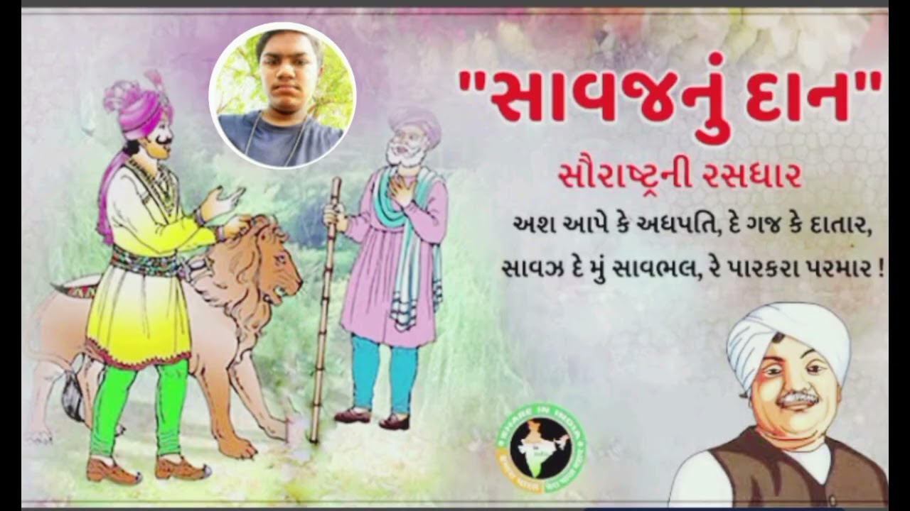 સિંહનું દાન ઝવેરચંદ મેઘાણી સૌરાષ્ટ્રની રસધાર Lion's donation to Ganpati Rathore