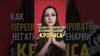 Как перепрограммировать негативный сценарий Крокуса? #крокус #крокусэкспо #матрица  #трендырилс