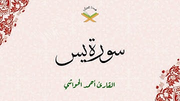 سورة يس  القارئ أحمد الحواشي 1080p