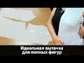 Выкройки для полных фигур. Как сделать нагрудную вытачку на платье?