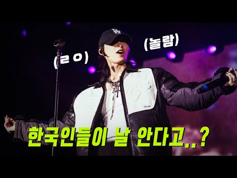 한국인들의 귝뽕을 맞은 해외 아티스트들