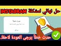 حل نهائي لمشكلة حدث خطأ يرجى العودة لاحق ا في تسجيل دخول إنستغرام التحقق بخطوتين لا يعمل 2025