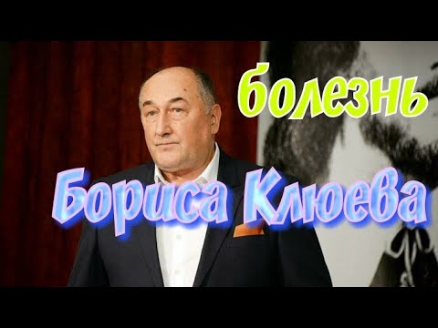 Новая информация про болезнь Бориса Клюева...