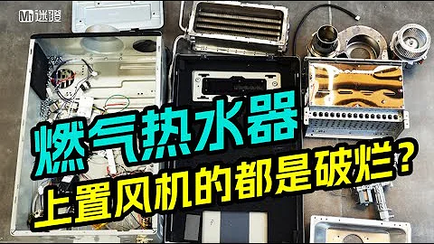 【迷瞪】燃气热水器深度拆解对比，破除玄学 - 天天要闻