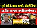 PoK Economy : PoK विकास का ढोंग या असल फायदा? रिपोर्ट में तथ्य | Asim Munir | PoK Protest