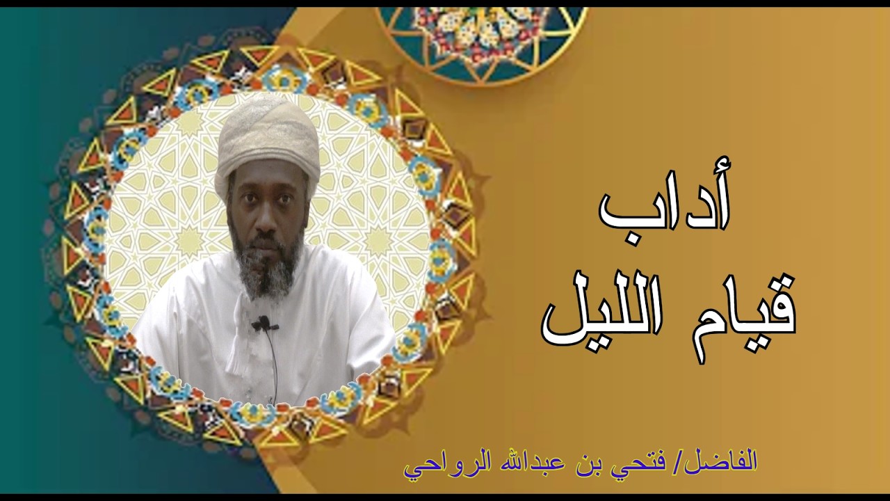 محاضرة أداب قيام الليل للفاضل فتحي بن عبدالله الرواحي