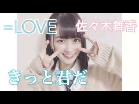 佐々木舞香推しのための｢=LOVE｣