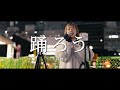 踊ろう - 大原櫻子 (Covered By CHAMI)  /  in 新宿路上ライブ
