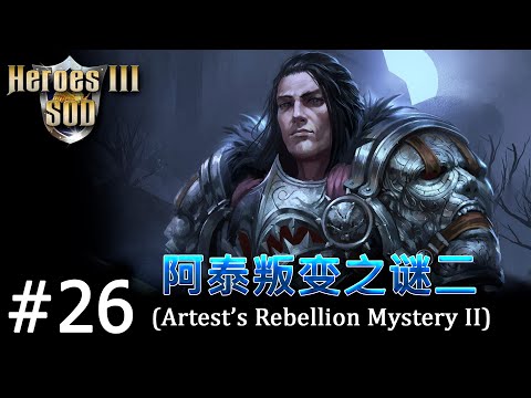 Heroes 3 [SOD] ► Карта u0022Artestu0027s Rebellion Mystery IIu0022, часть 26